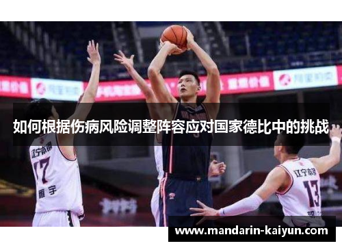如何根据伤病风险调整阵容应对国家德比中的挑战 如何根据伤病风险调整阵容应对国家德比中的挑战