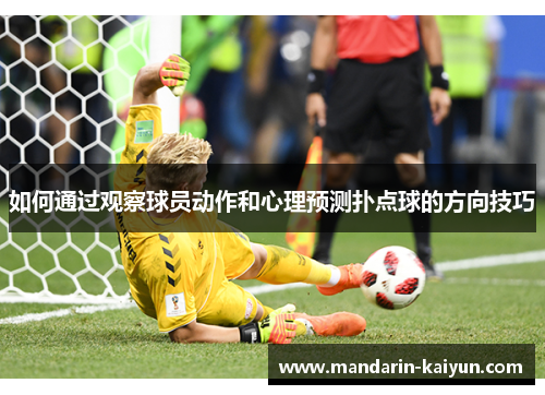 如何通过观察球员动作和心理预测扑点球的方向技巧 如何通过观察球员动作和心理预测扑点球的方向技巧
