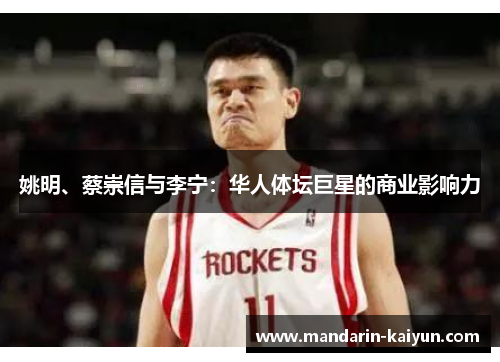 姚明、蔡崇信与李宁:华人体坛巨星的商业影响力 姚明、蔡崇信与李宁:华人体坛巨星的商业影响力
