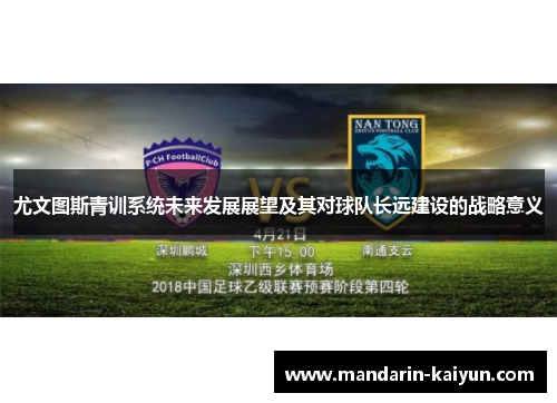 尤文图斯青训系统未来发展展望及其对球队长远建设的战略意义 尤文图斯青训系统未来发展展望及其对球队长远建设的战略意义