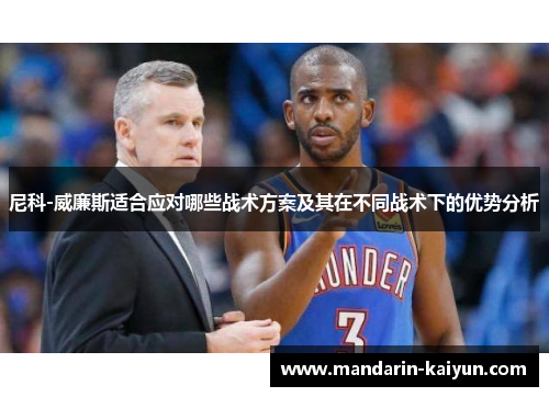 尼科-威廉斯适合应对哪些战术方案及其在不同战术下的优势分析 尼科-威廉斯适合应对哪些战术方案及其在不同战术下的优势分析