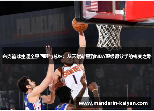 布克篮球生涯全景回顾与总结:从天赋新星到NBA顶级得分手的蜕变之路 布克篮球生涯全景回顾与总结:从天赋新星到NBA顶级得分手的蜕变之路
