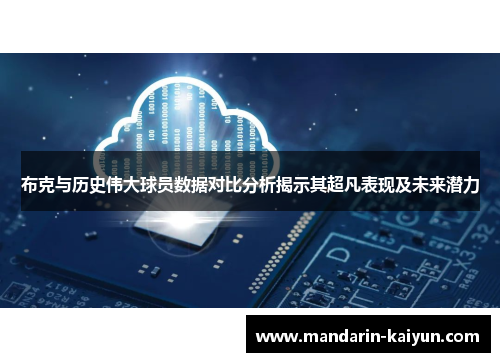 布克与历史伟大球员数据对比分析揭示其超凡表现及未来潜力 布克与历史伟大球员数据对比分析揭示其超凡表现及未来潜力