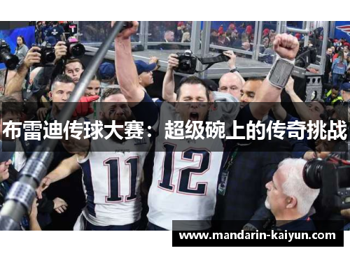 布雷迪传球大赛：超级碗上的传奇挑战