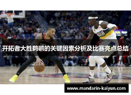 开拓者大胜鹈鹕的关键因素分析及比赛亮点总结 开拓者大胜鹈鹕的关键因素分析及比赛亮点总结