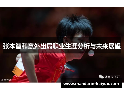 张本智和意外出局职业生涯分析与未来展望 张本智和意外出局职业生涯分析与未来展望