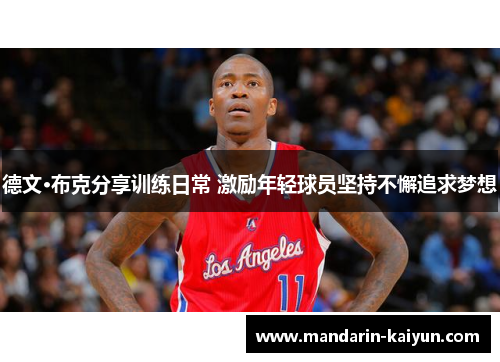 德文·布克分享训练日常 激励年轻球员坚持不懈追求梦想 德文·布克分享训练日常 激励年轻球员坚持不懈追求梦想