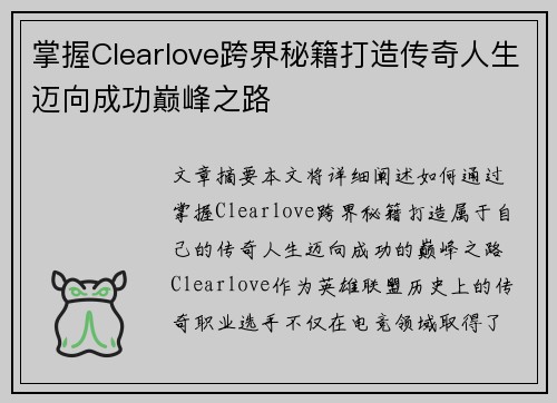 掌握Clearlove跨界秘籍打造传奇人生迈向成功巅峰之路