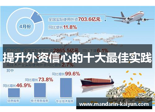 提升外资信心的十大最佳实践 提升外资信心的十大最佳实践