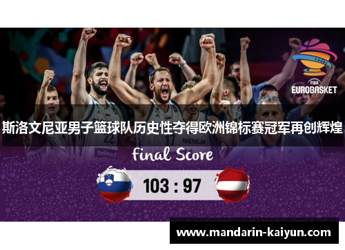 斯洛文尼亚男子篮球队历史性夺得欧洲锦标赛冠军再创辉煌 斯洛文尼亚男子篮球队历史性夺得欧洲锦标赛冠军再创辉煌