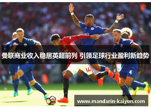 曼联商业收入稳居英超前列 引领足球行业盈利新趋势