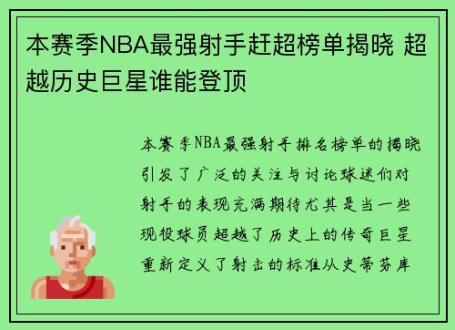 本赛季NBA最强射手赶超榜单揭晓 超越历史巨星谁能登顶 本赛季NBA最强射手赶超榜单揭晓 超越历史巨星谁能登顶