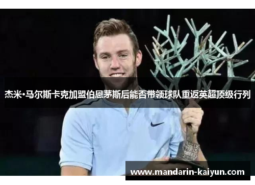 杰米·马尔斯卡克加盟伯恩茅斯后能否带领球队重返英超顶级行列