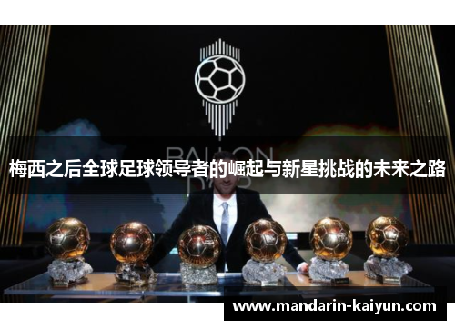 梅西之后全球足球领导者的崛起与新星挑战的未来之路 梅西之后全球足球领导者的崛起与新星挑战的未来之路