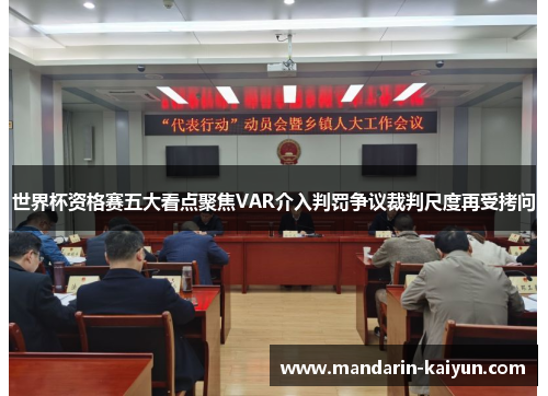 世界杯资格赛五大看点聚焦VAR介入判罚争议裁判尺度再受拷问