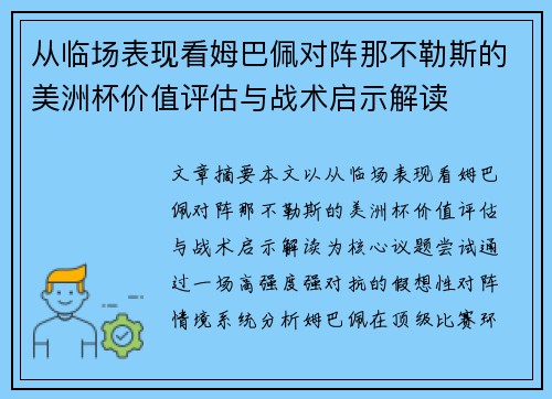 从临场表现看姆巴佩对阵那不勒斯的美洲杯价值评估与战术启示解读 从临场表现看姆巴佩对阵那不勒斯的美洲杯价值评估与战术启示解读