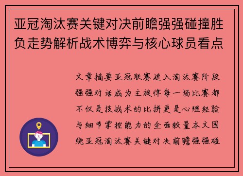 亚冠淘汰赛关键对决前瞻强强碰撞胜负走势解析战术博弈与核心球员看点 亚冠淘汰赛关键对决前瞻强强碰撞胜负走势解析战术博弈与核心球员看点