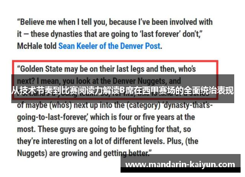 从技术节奏到比赛阅读力解读B席在西甲赛场的全面统治表现 从技术节奏到比赛阅读力解读B席在西甲赛场的全面统治表现