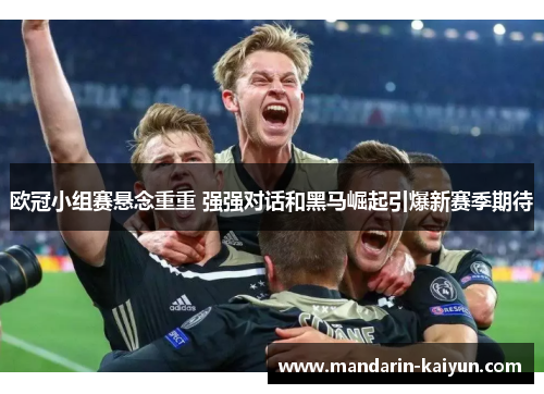 欧冠小组赛悬念重重 强强对话和黑马崛起引爆新赛季期待