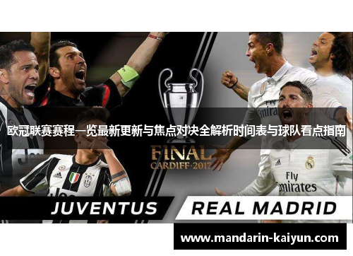 欧冠联赛赛程一览最新更新与焦点对决全解析时间表与球队看点指南
