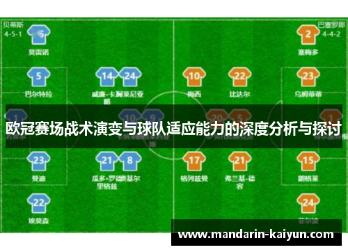 欧冠赛场战术演变与球队适应能力的深度分析与探讨