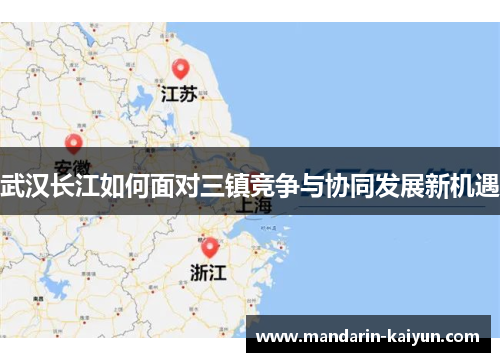 武汉长江如何面对三镇竞争与协同发展新机遇