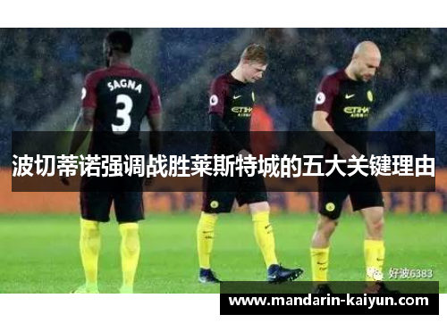 波切蒂诺强调战胜莱斯特城的五大关键理由 波切蒂诺强调战胜莱斯特城的五大关键理由