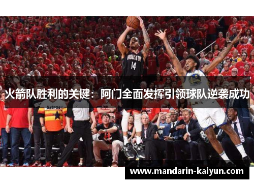火箭队胜利的关键：阿门全面发挥引领球队逆袭成功