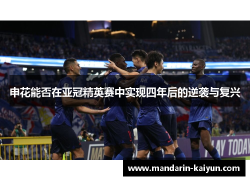 申花能否在亚冠精英赛中实现四年后的逆袭与复兴