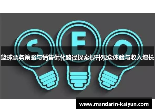 篮球票务策略与销售优化路径探索提升观众体验与收入增长 篮球票务策略与销售优化路径探索提升观众体验与收入增长