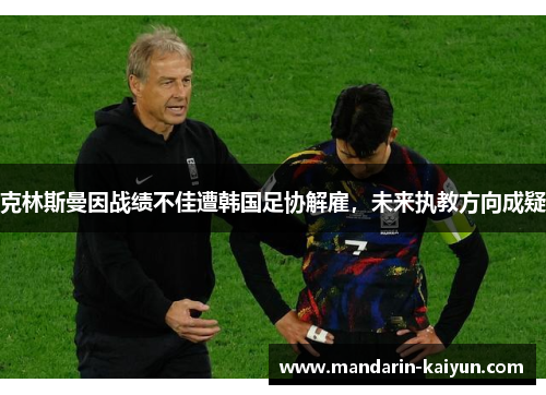 克林斯曼因战绩不佳遭韩国足协解雇，未来执教方向成疑