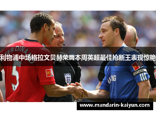 利物浦中场格拉文贝赫荣膺本周英超最佳抢断王表现惊艳