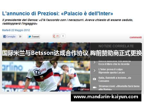 国际米兰与Betsson达成合作协议 胸前赞助商正式更换