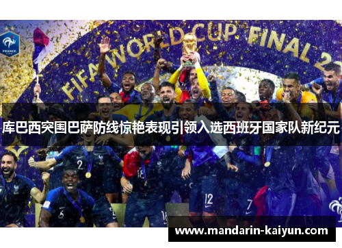 库巴西突围巴萨防线惊艳表现引领入选西班牙国家队新纪元