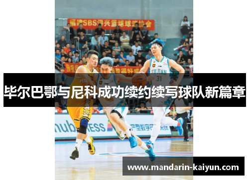 毕尔巴鄂与尼科成功续约续写球队新篇章