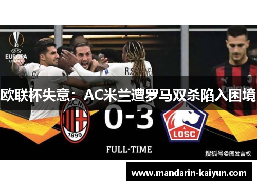 欧联杯失意：AC米兰遭罗马双杀陷入困境