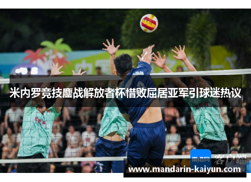 米内罗竞技鏖战解放者杯惜败屈居亚军引球迷热议