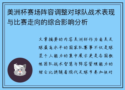 美洲杯赛场阵容调整对球队战术表现与比赛走向的综合影响分析