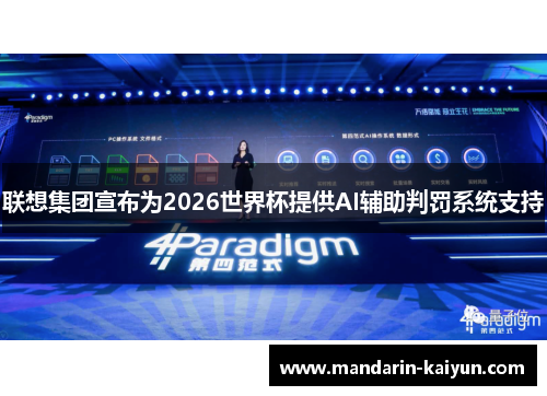 联想集团宣布为2026世界杯提供AI辅助判罚系统支持