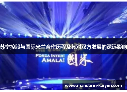 苏宁控股与国际米兰合作历程及其对双方发展的深远影响