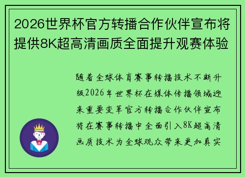 2026世界杯官方转播合作伙伴宣布将提供8K超高清画质全面提升观赛体验 2026世界杯官方转播合作伙伴宣布将提供8K超高清画质全面提升观赛体验