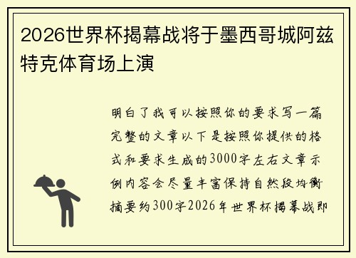 2026世界杯揭幕战将于墨西哥城阿兹特克体育场上演 2026世界杯揭幕战将于墨西哥城阿兹特克体育场上演
