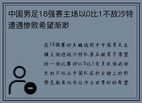 中国男足18强赛主场以0比1不敌沙特遭遇惨败希望渐渺 中国男足18强赛主场以0比1不敌沙特遭遇惨败希望渐渺