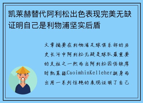凯莱赫替代阿利松出色表现完美无缺证明自己是利物浦坚实后盾 凯莱赫替代阿利松出色表现完美无缺证明自己是利物浦坚实后盾