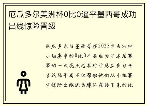 厄瓜多尔美洲杯0比0逼平墨西哥成功出线惊险晋级 厄瓜多尔美洲杯0比0逼平墨西哥成功出线惊险晋级
