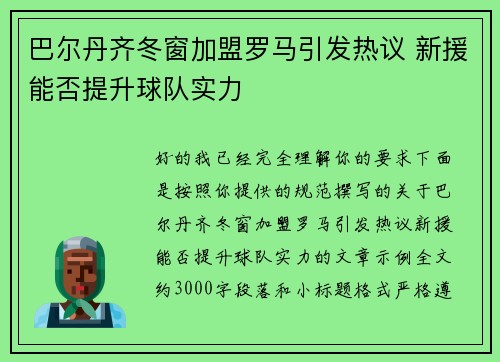 巴尔丹齐冬窗加盟罗马引发热议 新援能否提升球队实力