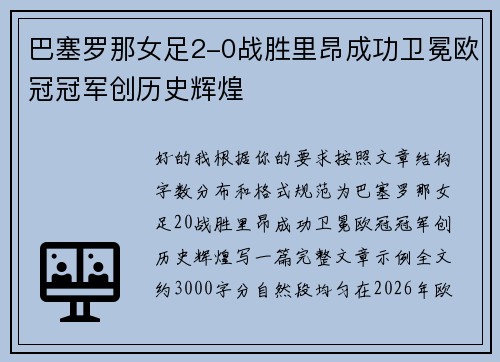 巴塞罗那女足2-0战胜里昂成功卫冕欧冠冠军创历史辉煌 巴塞罗那女足2-0战胜里昂成功卫冕欧冠冠军创历史辉煌