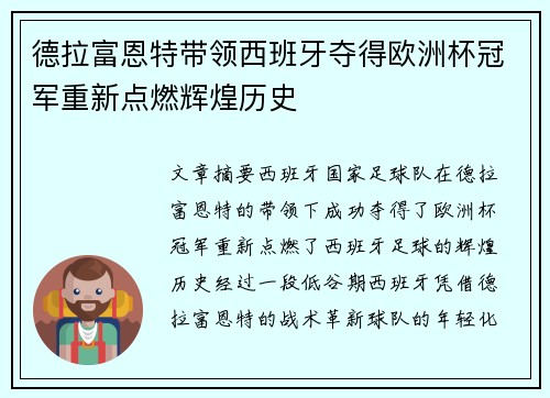 德拉富恩特带领西班牙夺得欧洲杯冠军重新点燃辉煌历史 德拉富恩特带领西班牙夺得欧洲杯冠军重新点燃辉煌历史