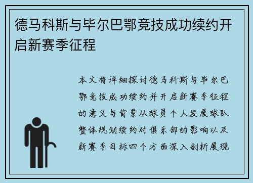 德马科斯与毕尔巴鄂竞技成功续约开启新赛季征程