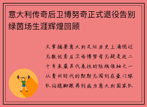 意大利传奇后卫博努奇正式退役告别绿茵场生涯辉煌回顾